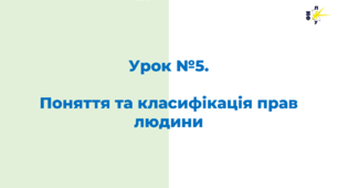 Урок №5.  Поняття та класифікація прав людини