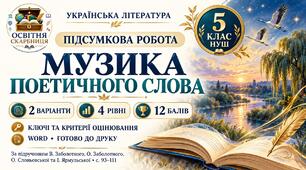 Підсумкова робота «Музика поетичного слова» для 5 класу НУШ за підручником В. Заболотного