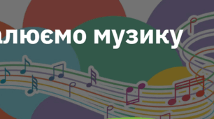 9. "МАЛЮЄМО МУЗИКУ"