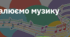 9. "МАЛЮЄМО МУЗИКУ"