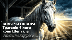 Кінематографічна яскрава презентація: В. Дрозд. «Білий кінь Шептало» (8 клас)