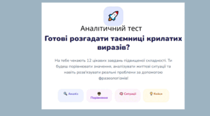 АНАЛІТИЧНИЙ ТЕСТ «ГОТОВІ РОЗГАДАТИ ТАЄМНИЦІ КРИЛАТИХ ВИРАЗІВ?» (Формат роботи: індивідуальна, фронтальна або дистанційна робота)