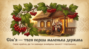 Міжнародний День сім'ї. Сім'я - твоя перша маленька держава