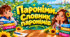 Пароніми. Словник паронімів