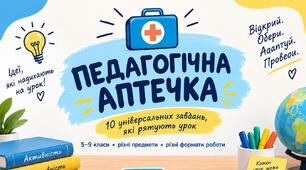 🩹 ПЕДАГОГІЧНА АПТЕЧКА. Універсальний комплект навчальних матеріалів для НУШ