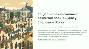 Соціально-економічний розвиток Харківщини у   І половині ХІХ ст.