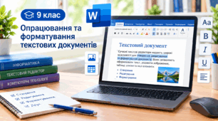 "Опрацювання та форматування текстових документів"