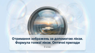 Отримання зображень за допомогою  лінзи. Формула тонкої лінзи. Фізика 9 клас НУШ