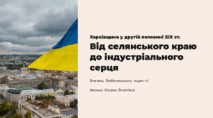 Соціально-економічний розвиток Харківщини у пореформений час (ІІ половина ХІХ ст.)