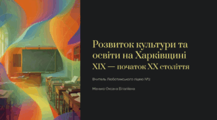 Розвиток культури та освіти на Харківщині у ХІХ ст. – на початку ХХ ст.