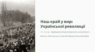 Наш край у роки Української революції (1917-1921 рр.)