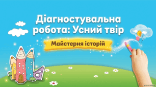 Діагностувальна робота “Усний твір”