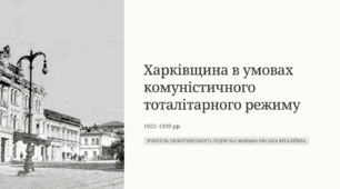 Харківщина в умовах встановлення та утвердження комуністичного тоталітарного режиму (1921-1939 рр.)