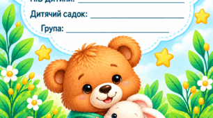 Портфоліо для дошкільника, та підходить для інклюзії