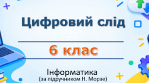 Презентація «Цифровий слід» (урок 13) | 6 клас НУШ | Інформатика | Морзе + БОНУС робочий аркуш
