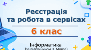 Презентація «Реєстрація та робота в сервісах» (урок 12) | 6 клас НУШ | Інформатика | Морзе | БЕЗКОШТОВНО