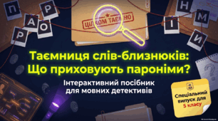 🕵️💙💛 Пароніми. Словник паронімів 💛💙💛Таємниця слів-близнюків: що приховують пароніми Інтерактивний посібник для мовних детективів. Спеціальний випуск для 5 класу 💙💛