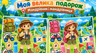 Аплікація «Моя велика подорож. Мандрівник і мандрівниця»