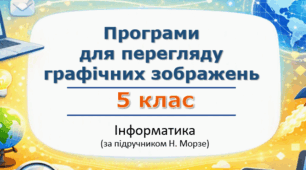 Презентація «Програми для перегляду графічних зображень» (урок 13) | 5 клас НУШ | Інформатика | Морзе