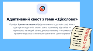 Адаптивний онлайн-квест «Майстер дієслова» (6 –7 клас)