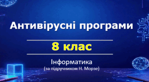 Презентація "Антивірусні програми" (урок 12) | 8 клас НУШ | Інформатика | Морзе