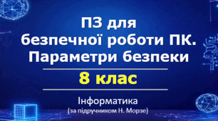 Презентація "Програмне забезпечення для безпечної роботи ПК. Параметри безпеки" (урок 13) | 8 клас НУШ | Інформатика | Морзе