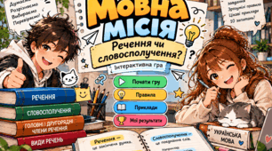 «Мовна місія: Речення чи словосполучення?» — інтерактивна дидактична гра з української мови (модифікований матеріал для учнів з ООП).
