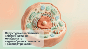Комплект до уроку: «Структура евкаріотичної клітини: клітинна мембрана та надмембранні комплекси. Транспорт речовин» (9 клас НУШ, авт. П. Балан)