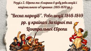"Весна народів". Революції 1848-1849 рр. у країнах Західної та Центральної Європи