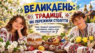 Великдень. Інтерактивна презентація "Традиції, які пережили століття" для учнів 5-12 класів