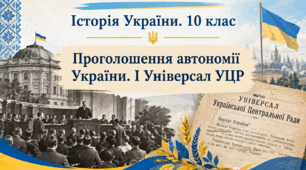 Проголошення автономії України. І Універсал УЦР