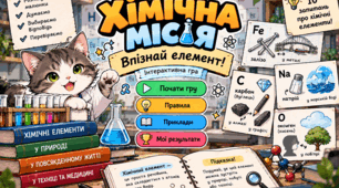«Хімічна місія: Впізнай елемент!» — інтерактивна дидактична гра з хімії (модифікований матеріал для учнів з ООП).