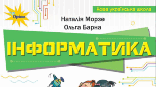 КАЛЕНДАРНО-ТЕМАТИЧНЕ ПЛАНУВАННЯ  з інформатики для 4 класу (НУШ)  за підручником «Інформатика»-2026 рік  (автори Морзе Н. В., Барна О. В.,  Київ «Оріон» 2026)