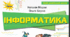 КАЛЕНДАРНО-ТЕМАТИЧНЕ ПЛАНУВАННЯ  з інформатики для 4 класу (НУШ)  за підручником «Інформатика»-2026 рік  (автори Морзе Н. В., Барна О. В.,  Київ «Оріон» 2026)