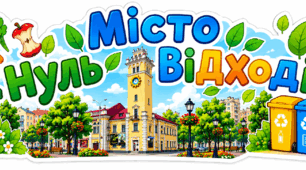Розтяжка «Місто Нуль ВІДходів»