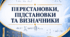 Перестановки, підстановки та визначники. Елементарні перетворення матриць.