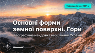Основні форми земної поверхні. Гори.