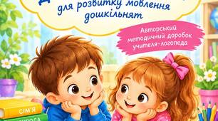 Збірник віршів за лексичними темами для дошікільнят