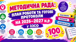 МЕТОДИЧНА РАДА у ЗЗСО: ПЛАН РОБОТИ та готові ПРОТОКОЛИ на 2026–2027 н.р.