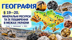Мінеральні ресурси та їх поширення в межах України. Презентація, інфографіка, робочий аркуш