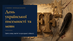 Презентація " День української писемності та мови"
