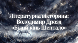 Презентація-вікторина: В. Дрозд «Білий кінь Шептало» (8 клас)