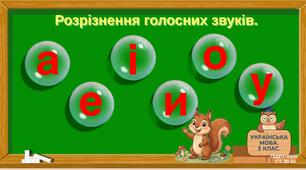 Розрізнення голосних звуків.