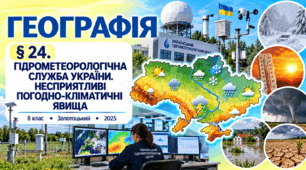 Гідрометеорологічна служба України. Несприятливі погодно-кліматичні явища. Презентація, інфографіка, робочий аркуш