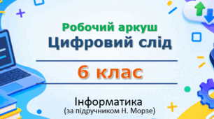 Інтерактивна онлайн-лабораторія з інформатики (6 клас НУШ): «Лабораторія цифрового сліду: Картка потенційного клієнта» (HTML-симуляція + автоматичний PDF-звіт)
