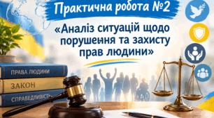 Практична робота №2 з громадянської освіти 10 клас: "Аналіз ситуацій щодо порушення та захисту прав людини".