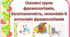 Основні групи фразеологізмів, багатозначність, синонімія й антонімія фразеологізмів