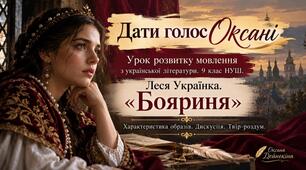 Урок розвитку мовлення (усно).за драмою Лесі Українки "Бояриня"