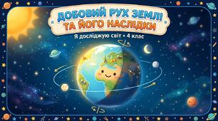 Презентація до уроку ЯДС "Добовий рух Землі та його наслідки", 4 клас