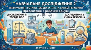 Навчальне дослідження 2. Визначення густини твердого тіла та сипкої речовини.